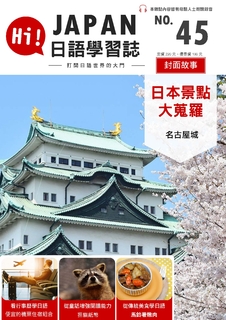 HI!JAPAN日語學習誌_第四十五期_名古屋城