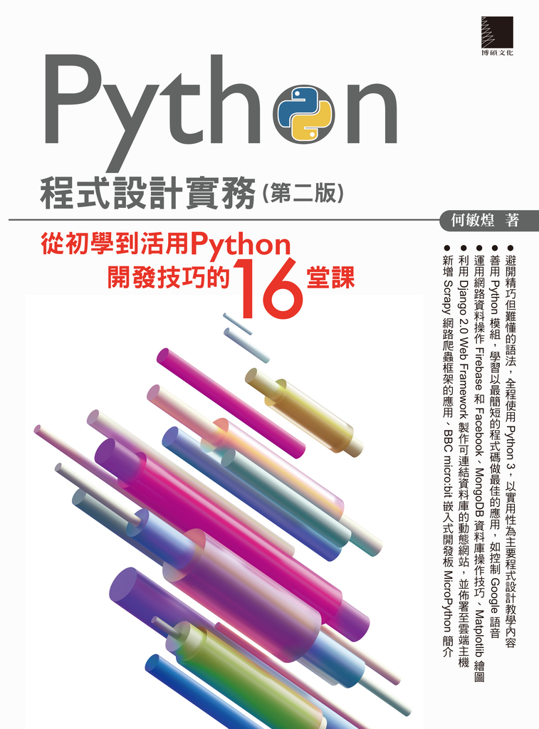 Python程式設計實務-從初學到活用Python開發技巧的16堂課(第二版)