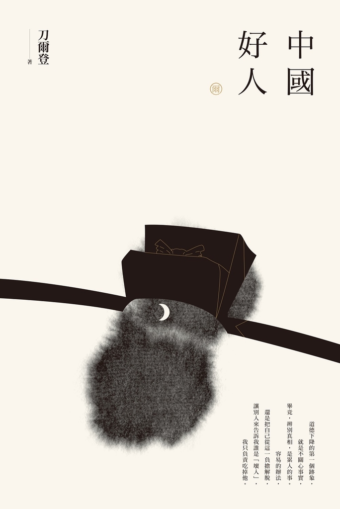 【刀爾登讀史 壹】中國好人