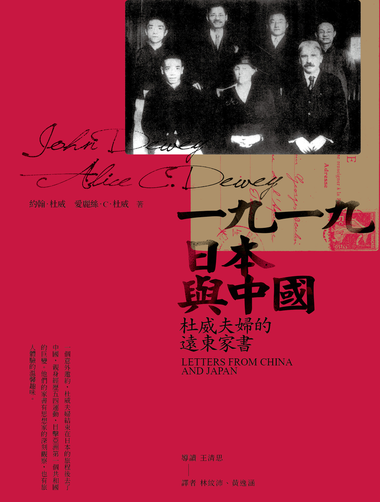 一九一九,日本與中國:杜威夫婦的遠東家書