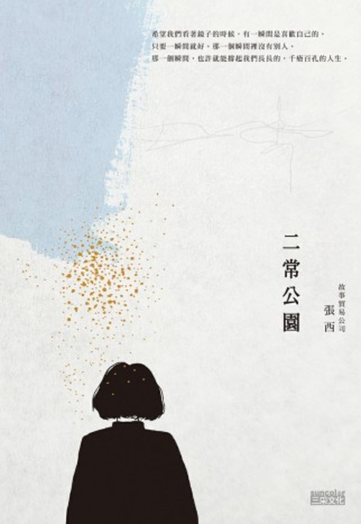 二常公園