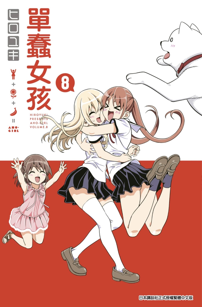 單蠢女孩(08)