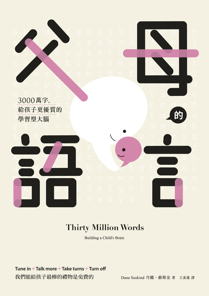 父母的語言:3000萬字,給孩子更優質的學習型大腦
