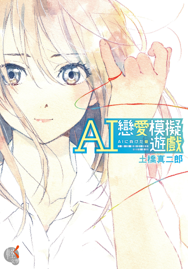 AI戀愛模擬遊戲