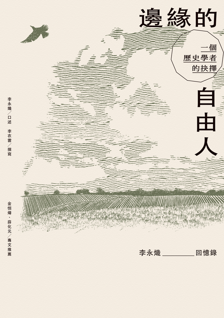 邊緣的自由人
