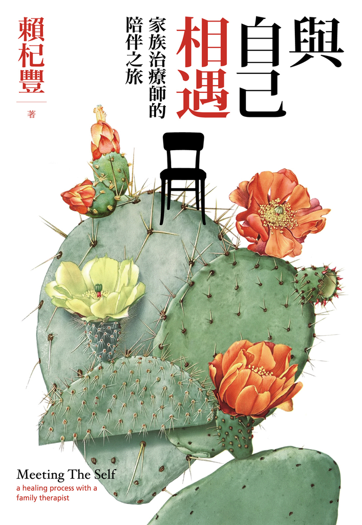 與自己相遇:家族治療師的陪伴之旅