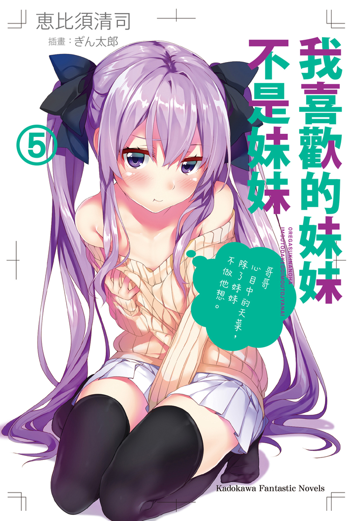 我喜歡的妹妹不是妹妹 (5)