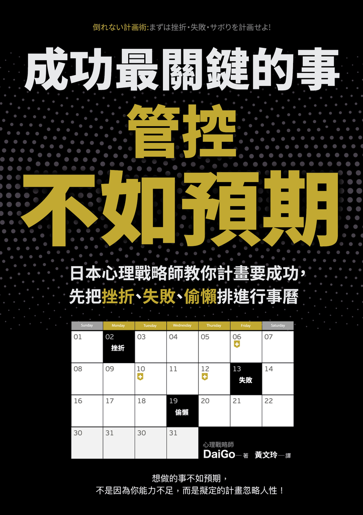成功最關鍵的事:管控「不如預期」