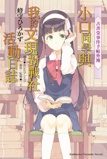 【小說】古書堂事件手帖外傳 小口同學與我的文現對戰社活動日誌