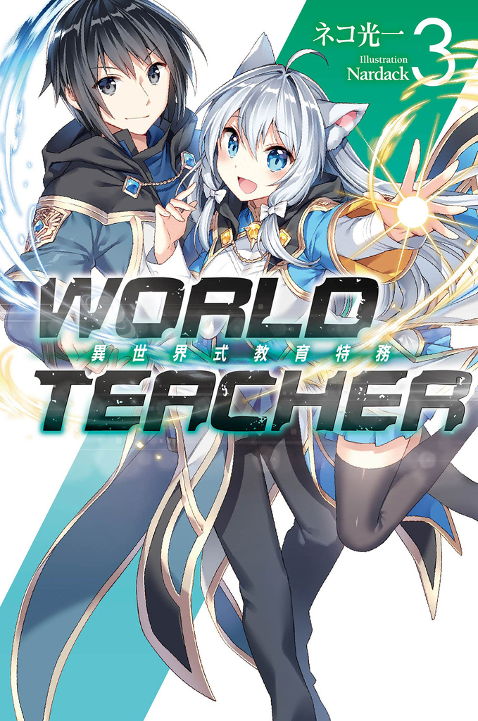 WORLD TEACHER 異世界式教育特務(03)