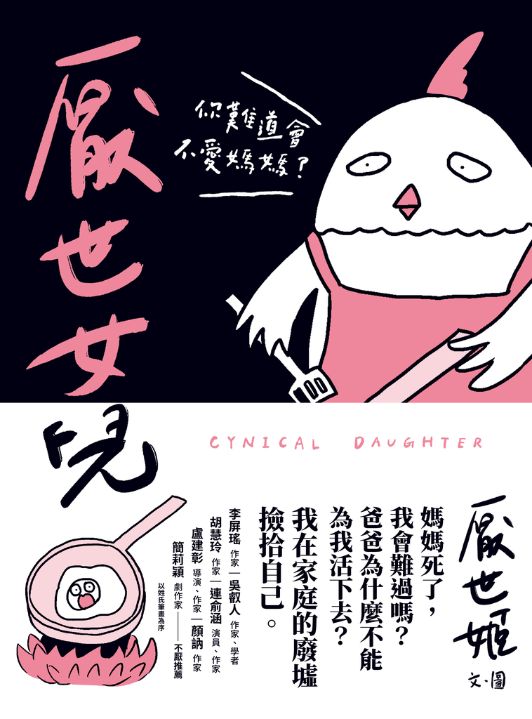 厭世女兒:你難道會不愛媽媽?