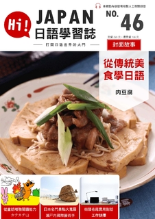 HI!JAPAN日語學習誌_第四十六期_肉豆腐