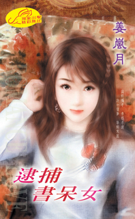 逮捕書呆女