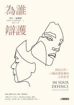 為誰辯護:判決之外,11個法律故事的人性思考 為誰辯護:判決之外,11個法律故事的人性思考