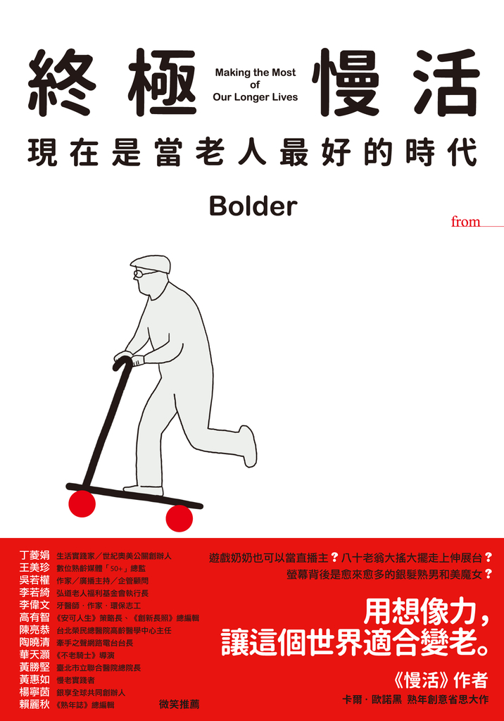 終極慢活