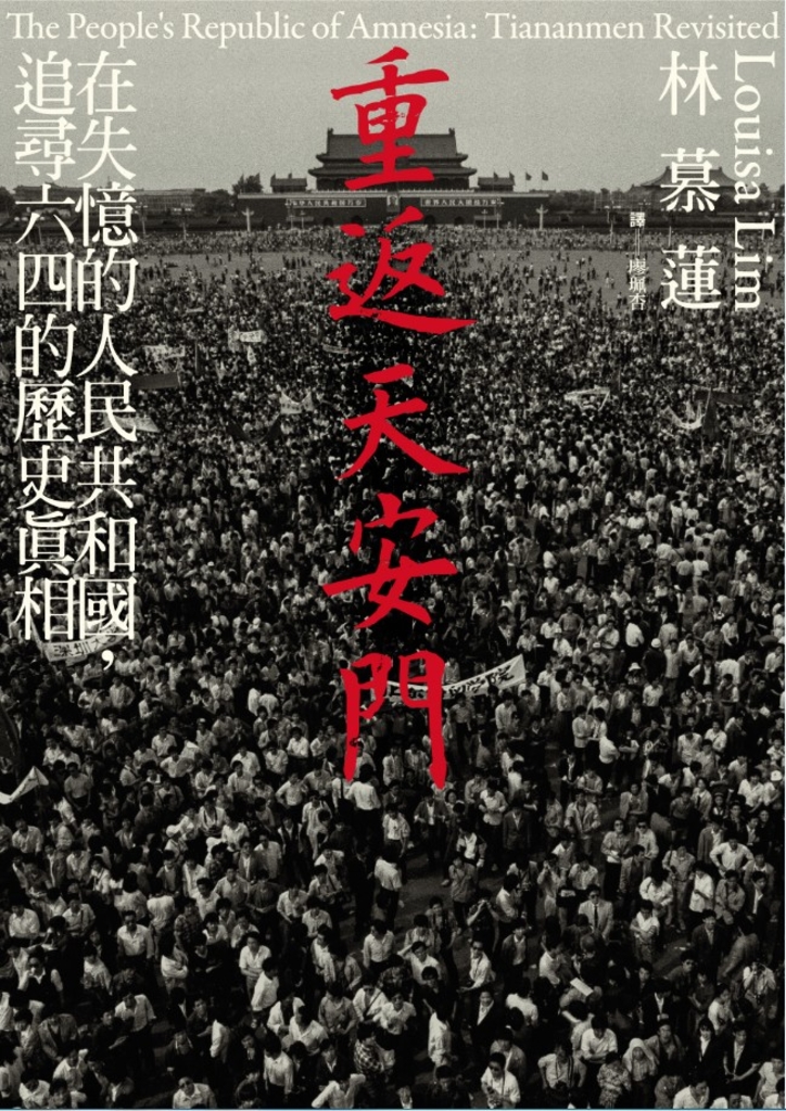 重返天安門:在失憶的人民共和國,追尋六四的歷史真相