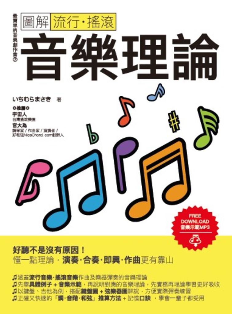 圖解流行.搖滾音樂理論