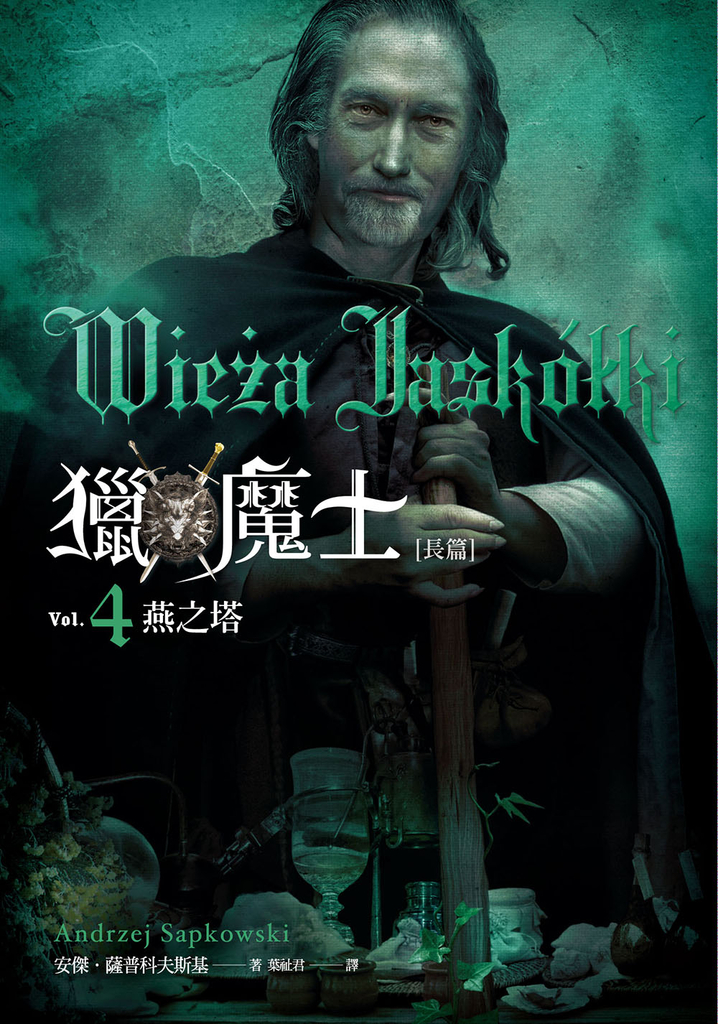 獵魔士長篇 4 燕之塔