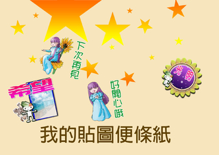 我的貼圖便條紙 我的貼圖便條紙