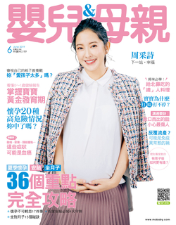 嬰兒與母親 6月號/2019 第512期 嬰兒與母親 6月號/2019 第512期