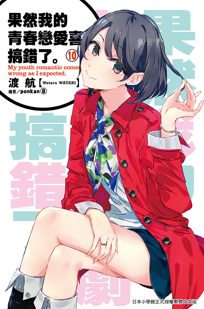 果然我的青春戀愛喜劇搞錯了(10)小說