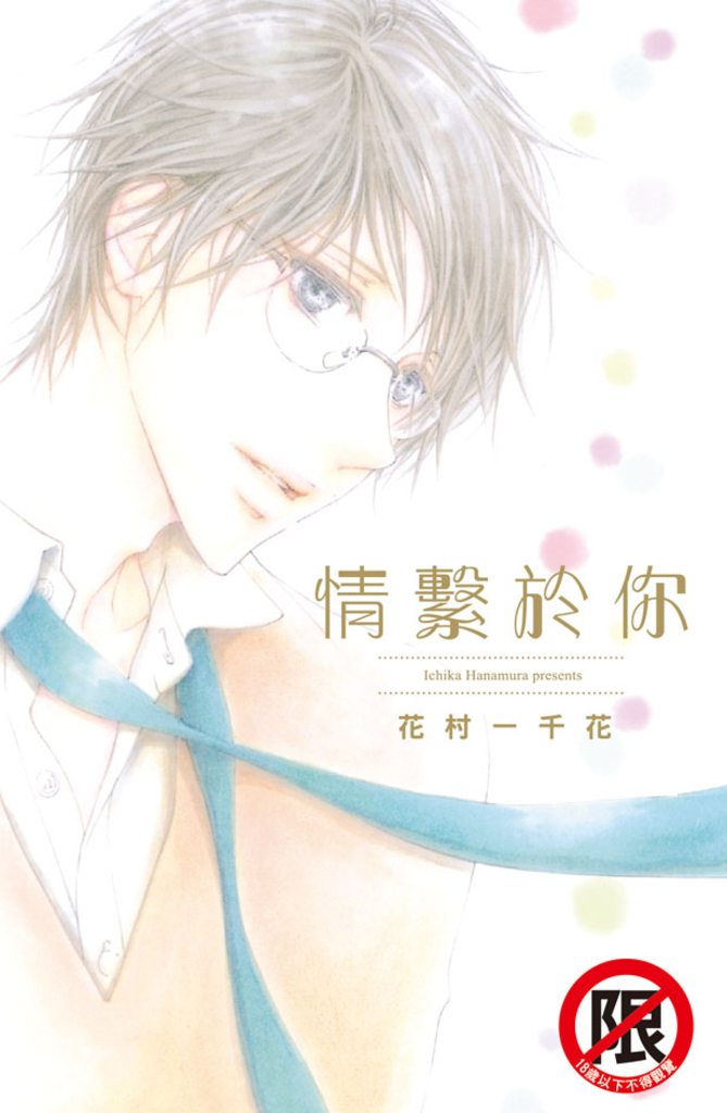 情繫於你