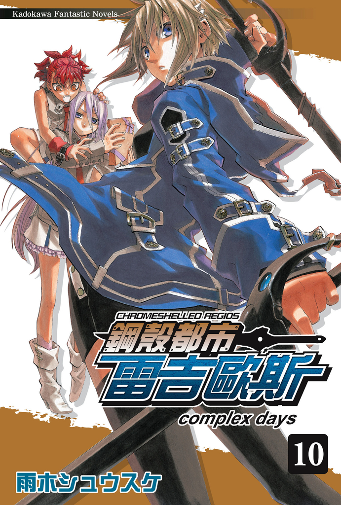 鋼殼都市雷吉歐斯 (10)