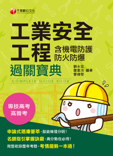 108年安全工程(含機電防護防火防爆)過關寶典 108年安全工程(含機電防護防火防爆)過關寶典