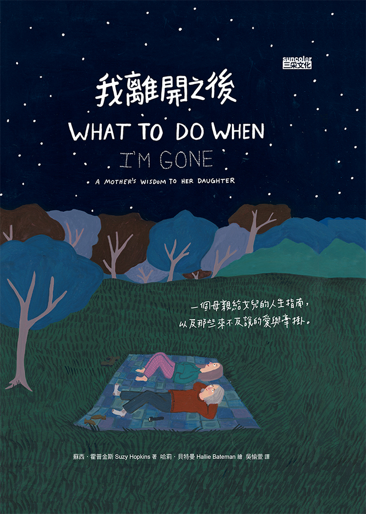 我離開之後:一個母親給女兒的人生指南, 以及那些來不及說的愛與牽掛
