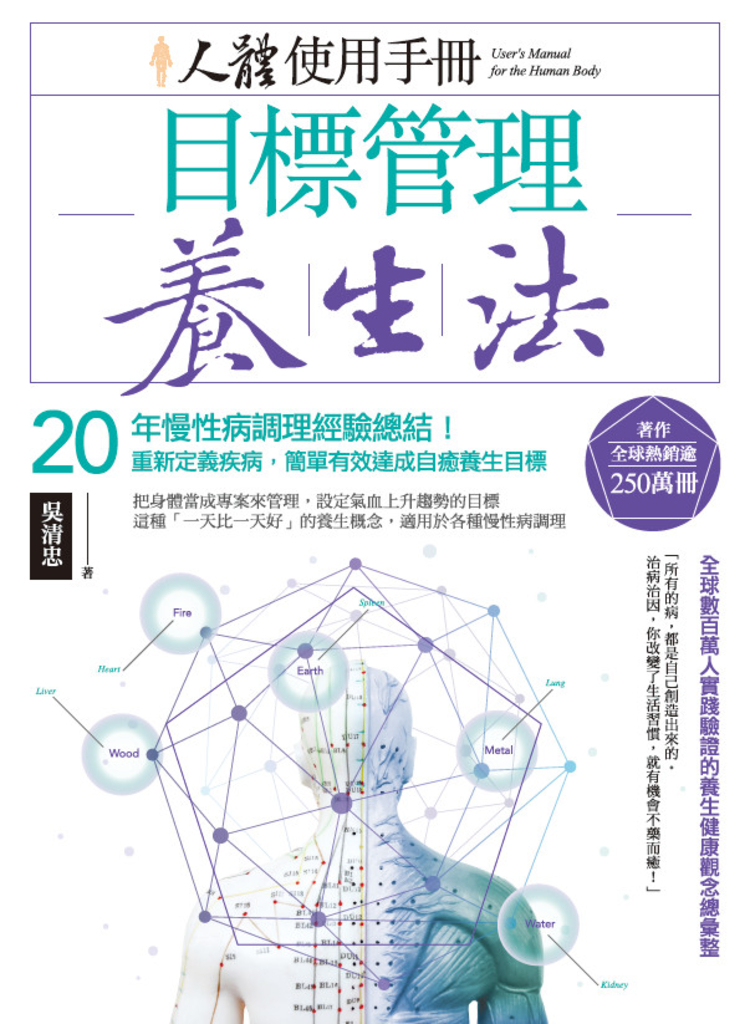人體使用手冊 - 目標管理養生法:20年慢性病調理經驗總結!