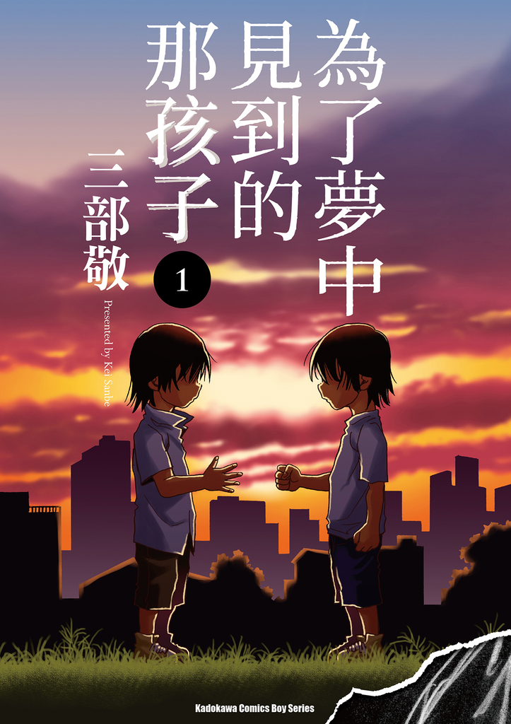 為了夢中見到的那孩子 (1)