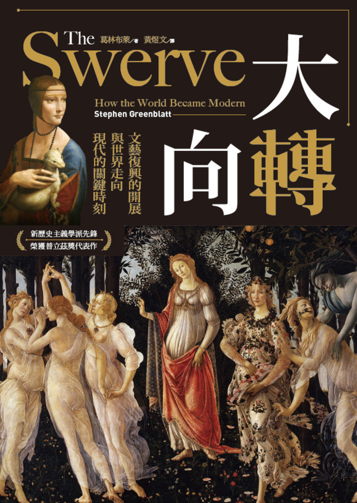 大轉向:文藝復興的開展與世界走向現代的關鍵時刻