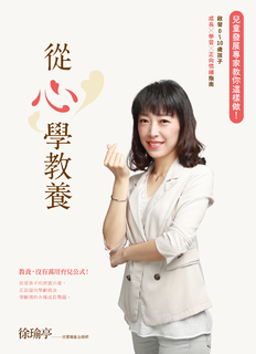 從心學教養 兒童發展專家教你這樣做! 啟發0∼10歲孩子成長×學習×正向情緒指南 從心學教養 兒童發展專家教你這樣做! 啟發0∼10歲孩子成長×學習×正向情緒指南