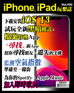 iPhone, iPad玩樂誌 #100【下載安裝iOS 13】 iPhone, iPad玩樂誌 #100【下載安裝iOS 13】