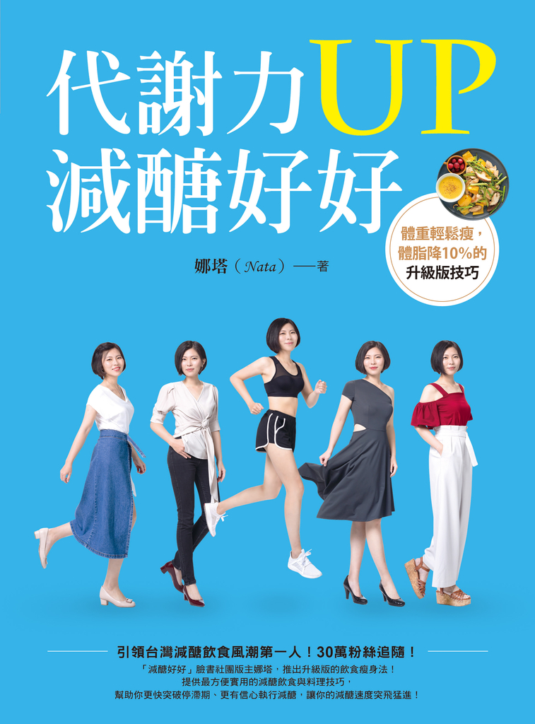 代謝力UP減醣好好:體重輕鬆瘦,體脂降10%的升級版技巧