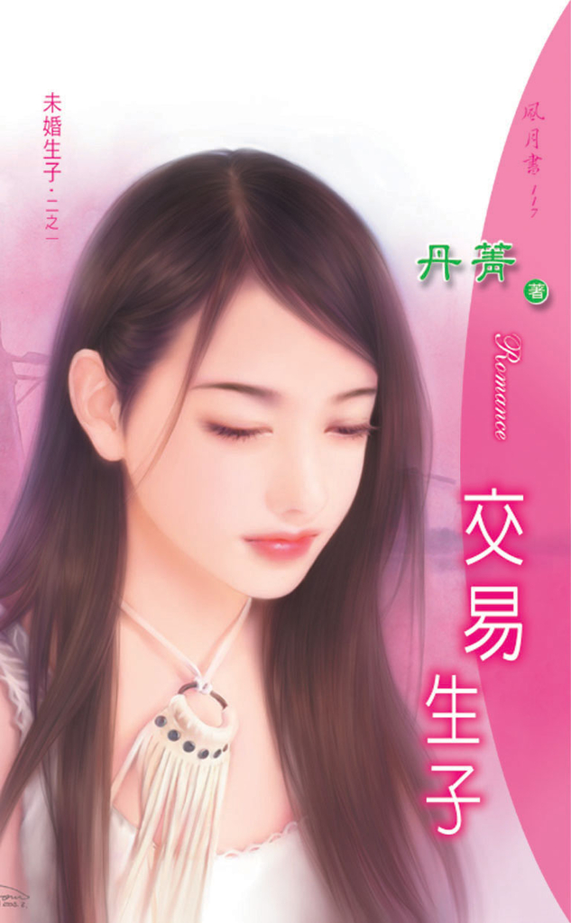 交易生子《未婚生子之一》