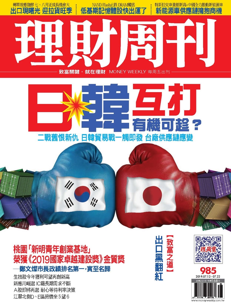 理財周刊985期:日韓互打