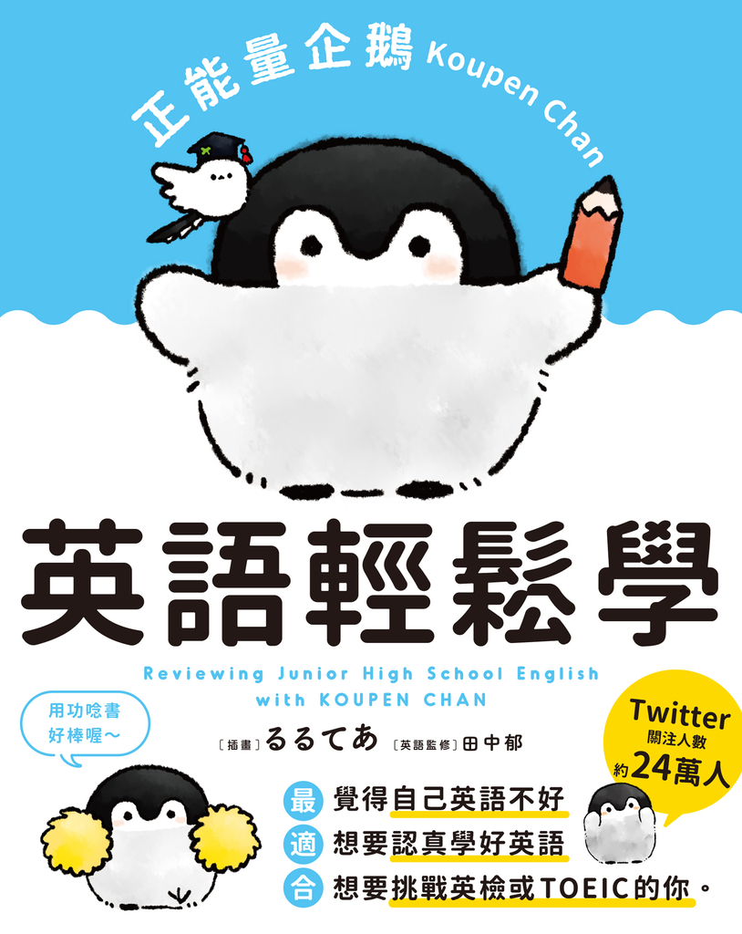 正能量企鵝Koupen Chan 英語輕鬆學