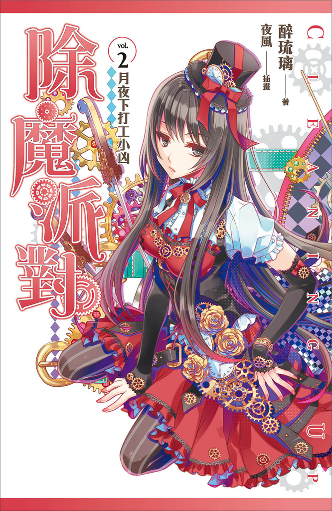 除魔派對 vol.2