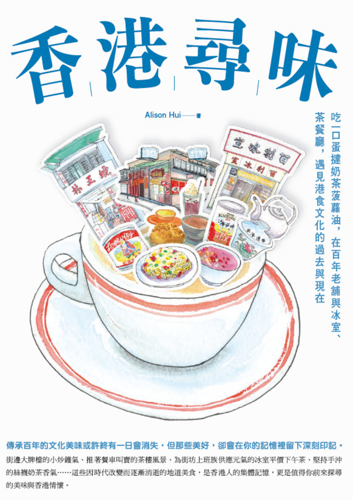 香港尋味:吃一口蛋撻奶茶菠蘿油,在百年老舖與冰室、茶餐廳,遇見港食文化的過去與現在
