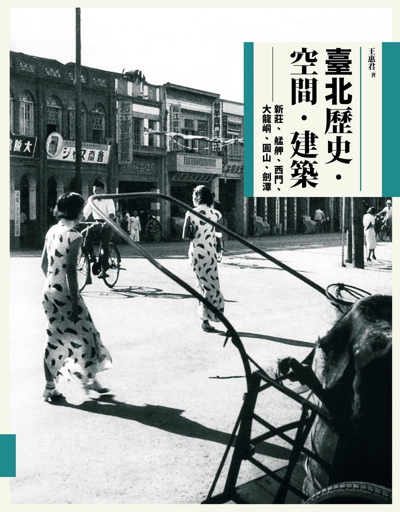 臺北歷史.空間.建築:新莊、艋舺、西門、大龍峒、圓山、劍潭