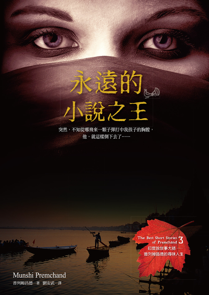 永遠的小說之王:印度說故事大師──普列姆昌德的尋味人生