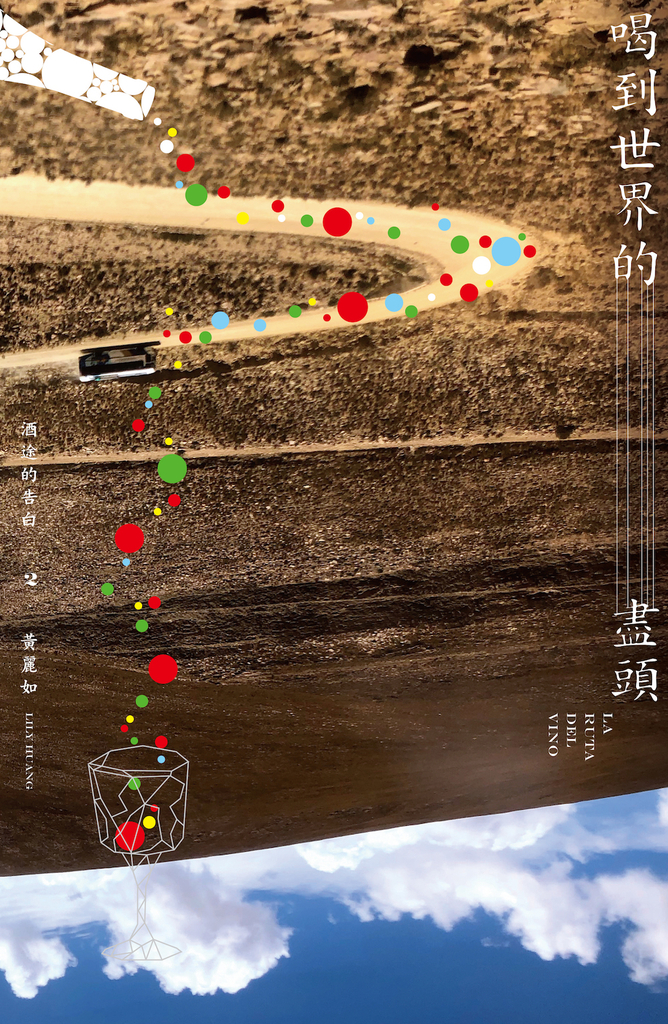 喝到世界的盡頭──酒途的告白2