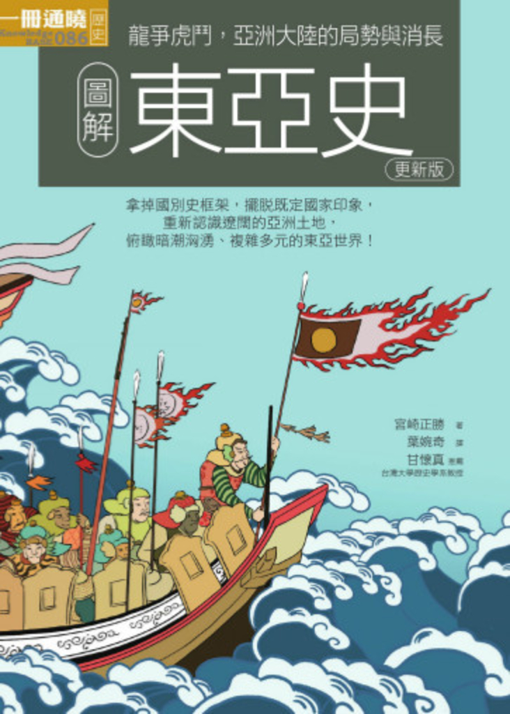 圖解東亞史 更新版