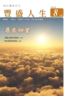 《豐盛人生》靈修月刊【繁體版】2019年8月號 《豐盛人生》靈修月刊【繁體版】2019年8月號