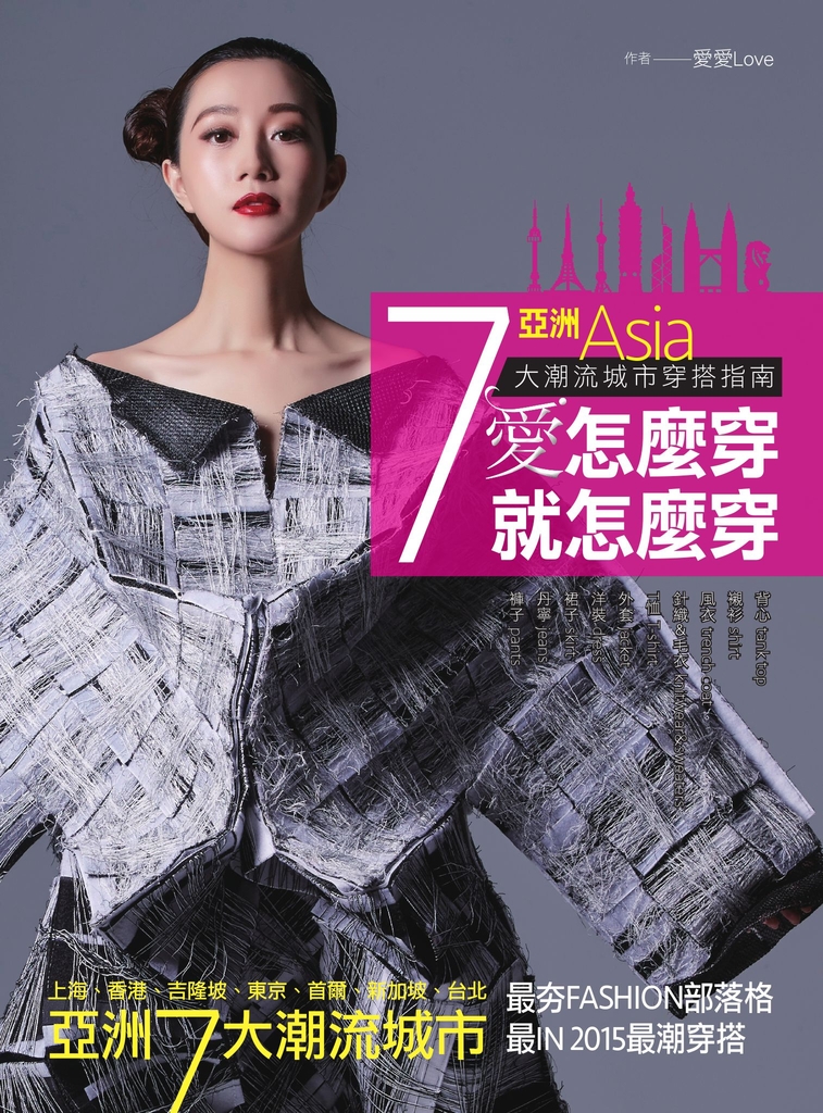 愛怎麼穿,就怎麼穿:亞洲7大潮流城市穿搭指南