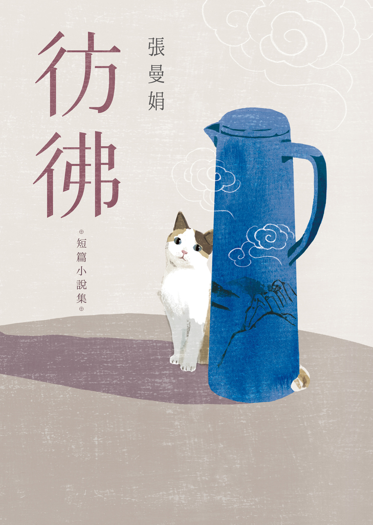 彷彿:10萬書迷最戀戀不捨的經典之作全新增訂版!