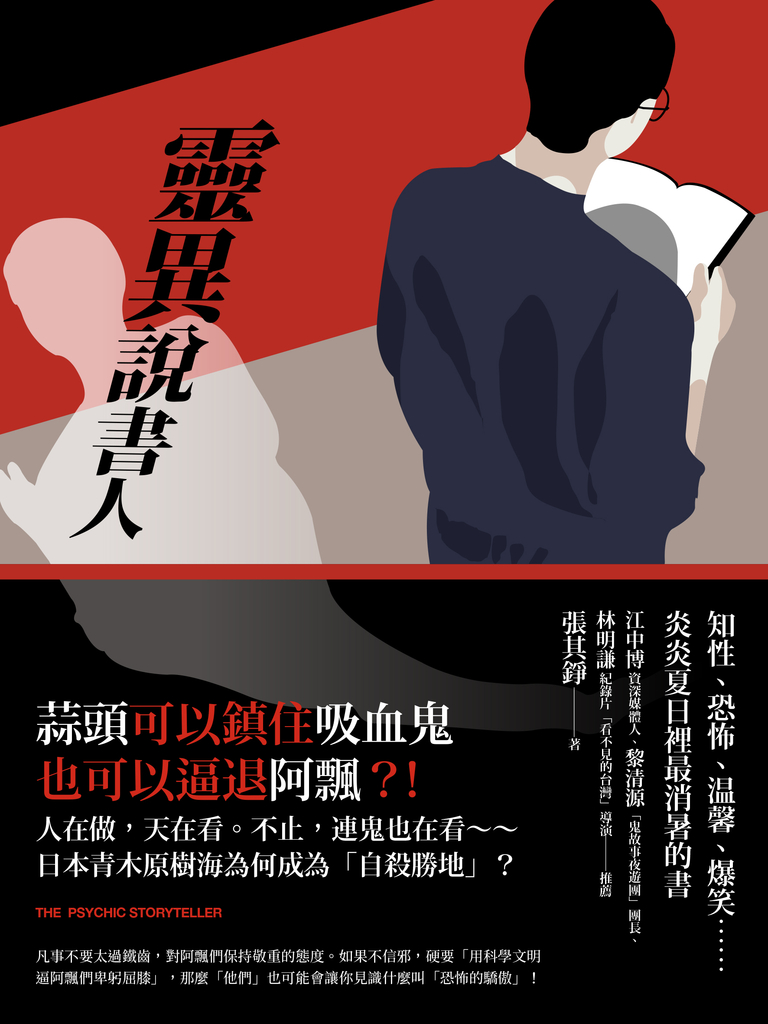 靈異說書人