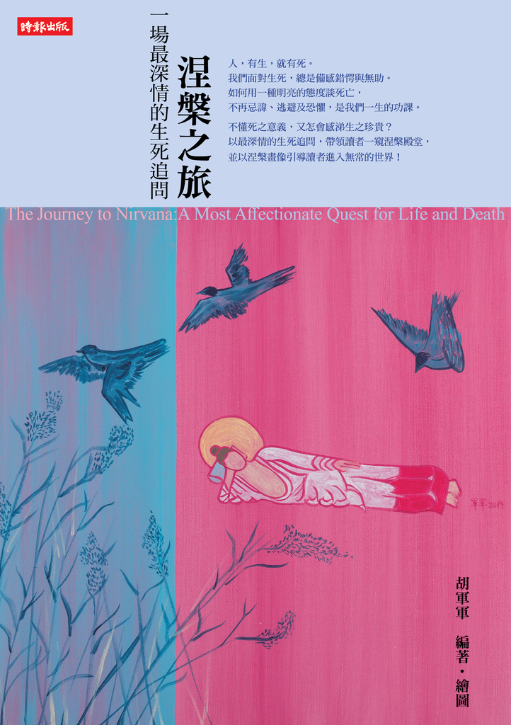 涅槃之旅 : 一場最深情的生死追問