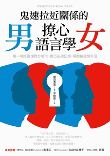 鬼速拉近關係的男女撩心語言學 鬼速拉近關係的男女撩心語言學